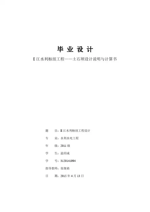 (最终)2015年土石坝毕业设计