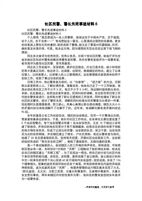 社区民警、警长先进事迹材料5