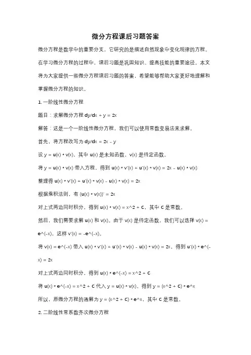 微分方程课后习题答案