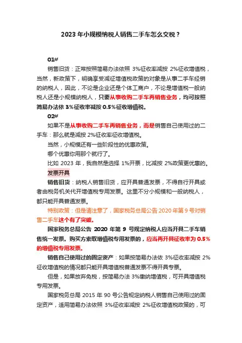 2023年小规模纳税人销售二手车怎么交税？