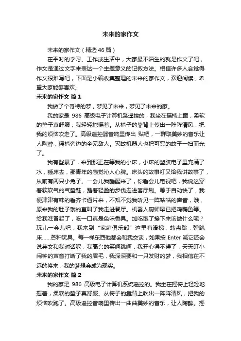 未来的家作文