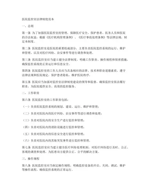 医院监控室法律制度范本