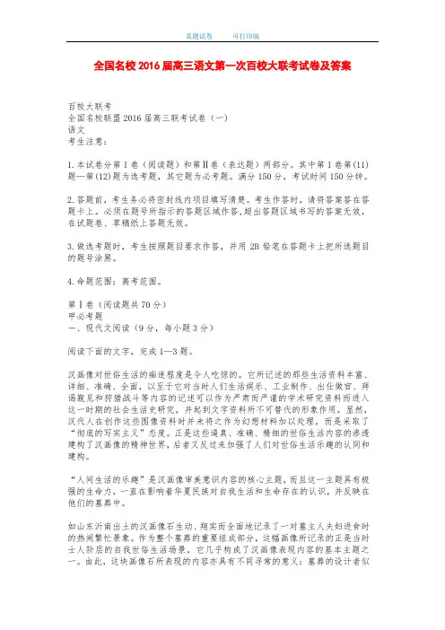 全国名校2016届高三语文第一次百校大联考试卷及答案-打印版