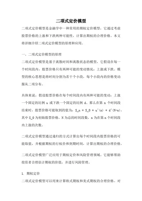 二项式定价模型