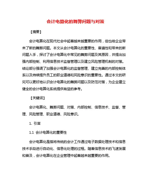 会计电算化的舞弊问题与对策