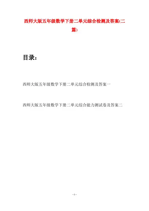 西师大版五年级数学下册二单元综合检测及答案(二套)