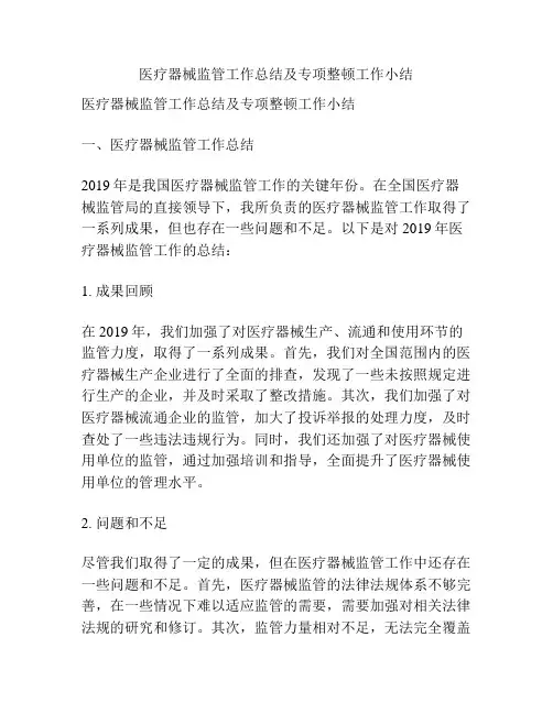 医疗器械监管工作总结及专项整顿工作小结