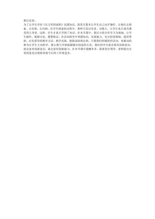 教后反思《长方形的面积》