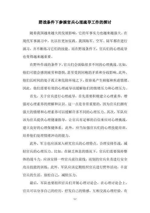 野战条件下参演官兵心理疏导工作的探讨