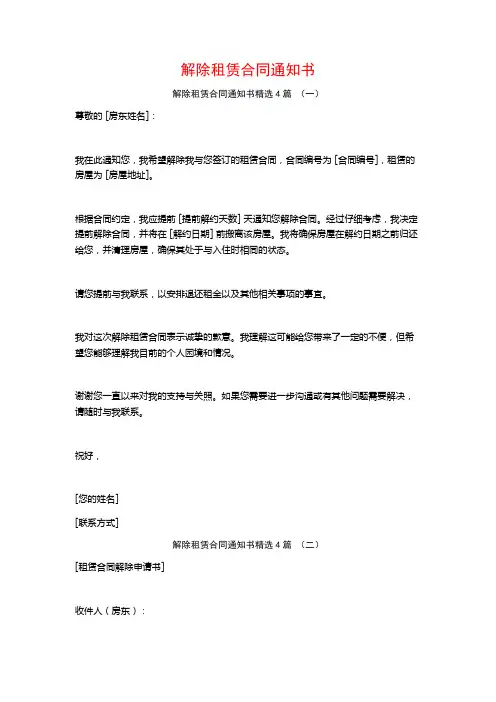 解除租赁合同通知书4篇