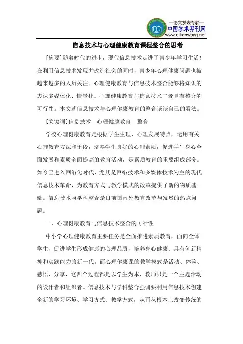 信息技术与心理健康教育课程整合的思考