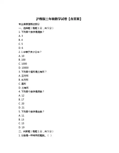 沪教版三年级数学试卷【含答案】
