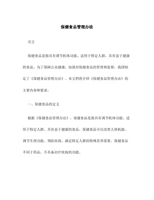 保健食品管理办法