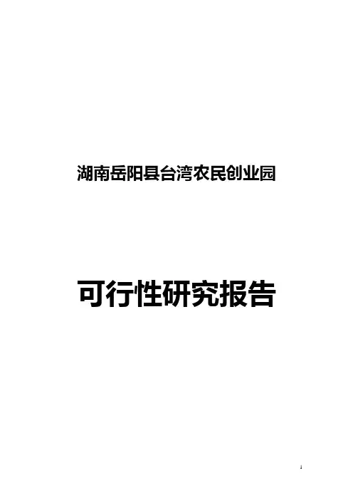湖南岳阳县台湾农民创业园可研报告