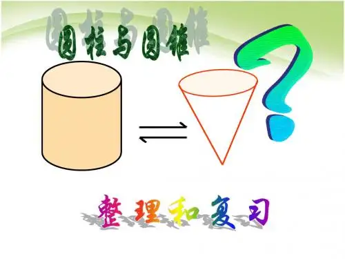 六年级数学下册课件-第三单元圆柱与圆锥- 整理和复习｜人教新课标(2018秋) (共47张PPT)