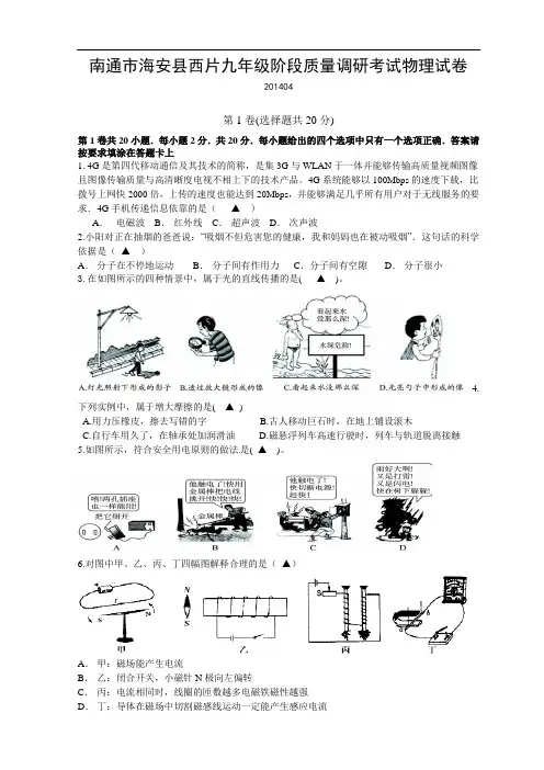 【初中物理】江苏省南通市海安县西片2013-2014学年度第二学期九年级阶段质量调研考试物理试卷 苏科版
