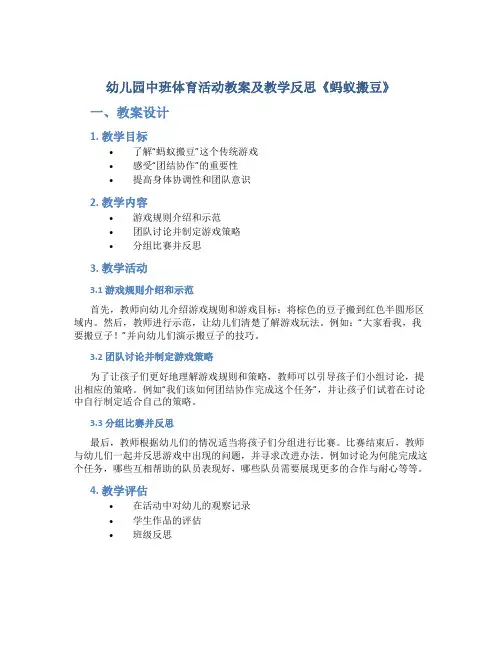 幼儿园中班体育活动教案及教学反思《蚂蚁搬豆》