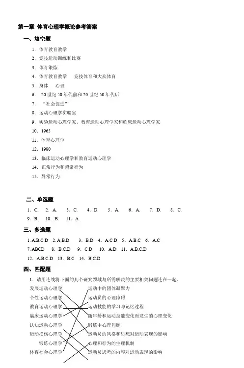 第一章体育心理学概论参考答案