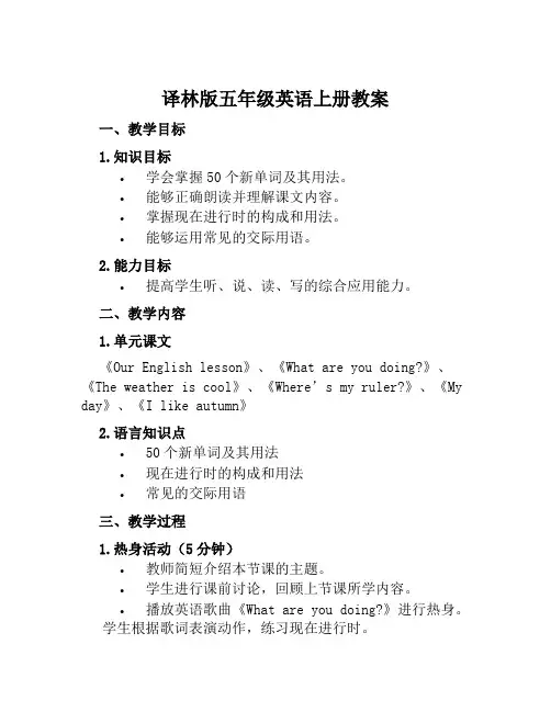 译林版五年级英语上册教案