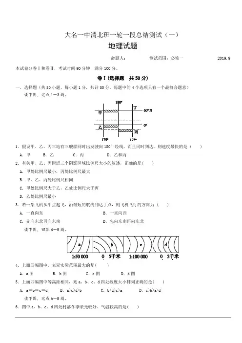河北省大名县第一中学2020届高三9月月考地理试题(清北班一) 含答案