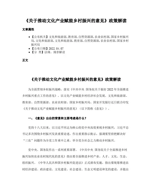 《关于推动文化产业赋能乡村振兴的意见》政策解读