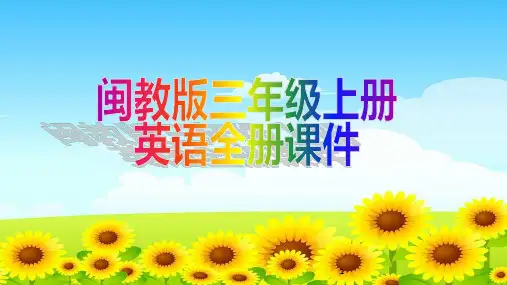 闽教版三年级上册英语全册课件