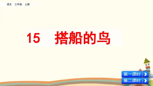 统编人教版三年级语文上册《第5单元15 搭船的鸟》精品PPT优质课件