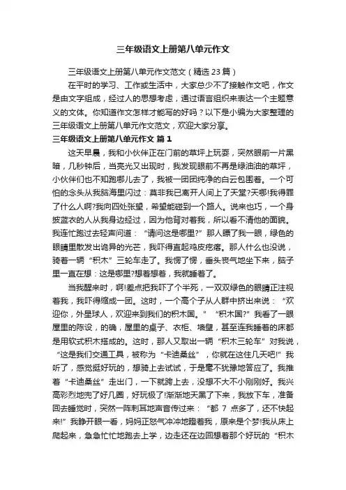 三年级语文上册第八单元作文范文（精选23篇）