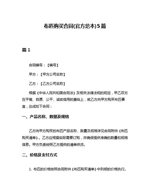 布匹购买合同(官方范本)5篇