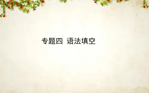 2020版高考英语大二轮专题复习新方略课件：专题四 语法填空 