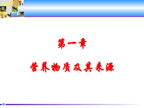 动物营养学：第一章  营养物质及其来源