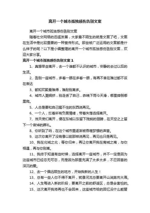 离开一个城市孤独感伤告别文案