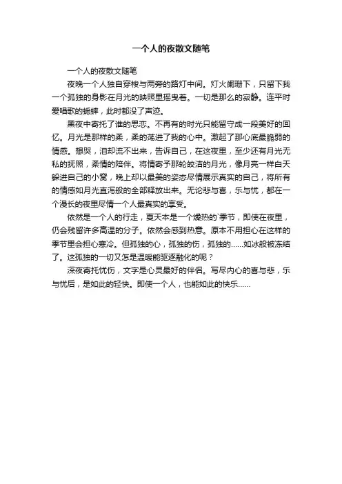 一个人的夜散文随笔