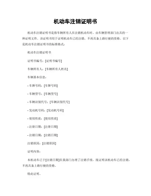机动车注销证明书
