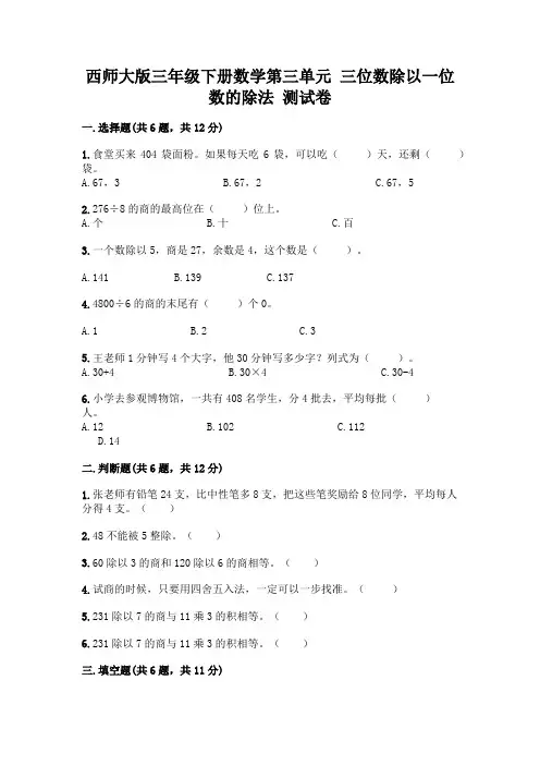 西师大版三年级下册数学第三单元 三位数除以一位数的除法 测试卷含完整答案【易错题】