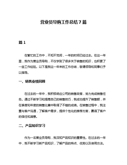 营业员导购工作总结7篇