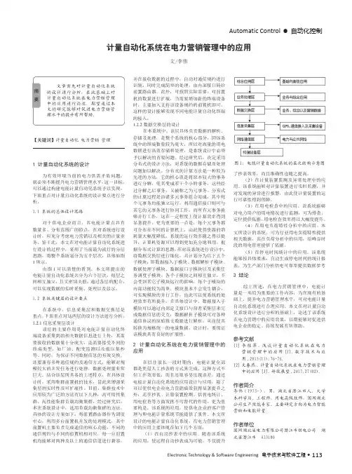 计量自动化系统在电力营销管理中的应用