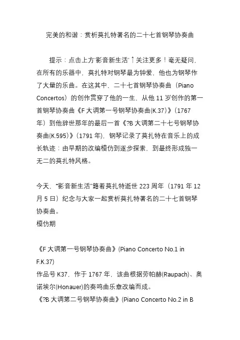 完美的和谐：赏析莫扎特著名的二十七首钢琴协奏曲
