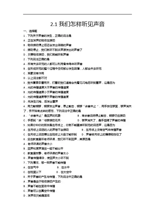 2020-2021学年沪粤版八年级物理上册同步练习——2.1我们怎样听见声音