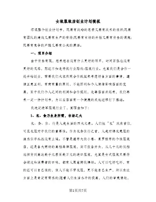 女装服装店创业计划模板（2篇）