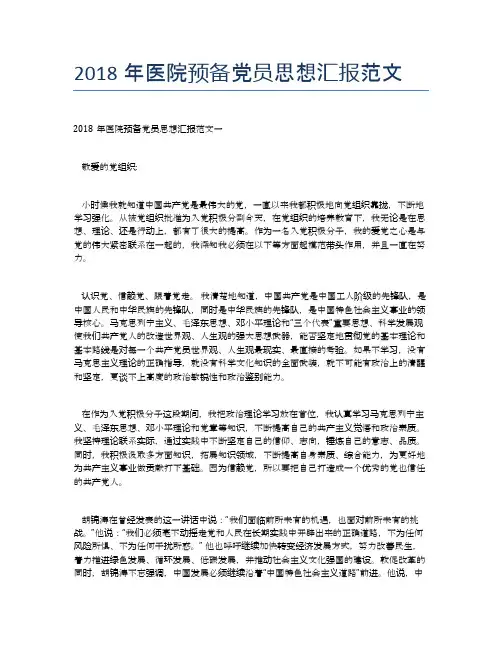 2018年医院预备党员思想汇报范文