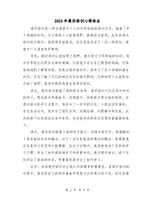 2024年通识培训心得体会(2篇)