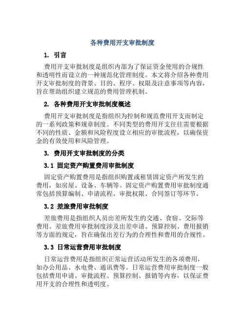 各种费用开支审批制度