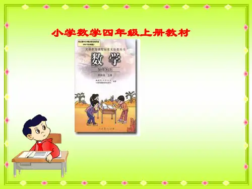 人教版小学数学四年级上电子课本育才小学四年级上册课本 ppt课件