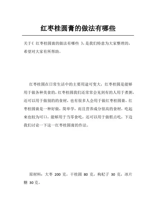 红枣桂圆膏的做法有哪些