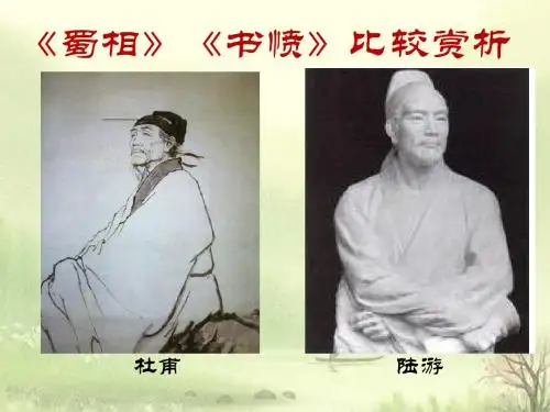 《蜀相》和《书愤》比较阅读