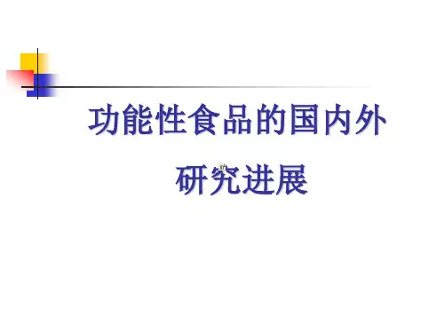 功能性食品的国内外研究进展