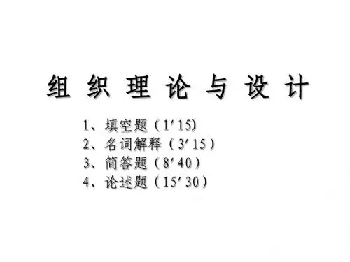 组织理论与设计重点