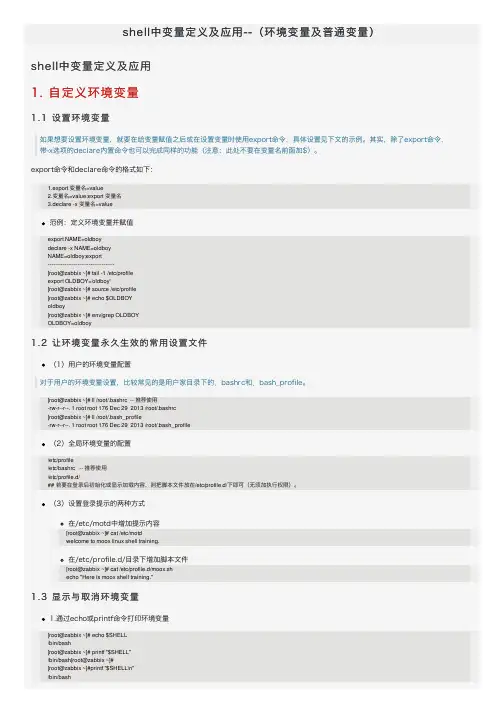 shell中变量定义及应用--（环境变量及普通变量）