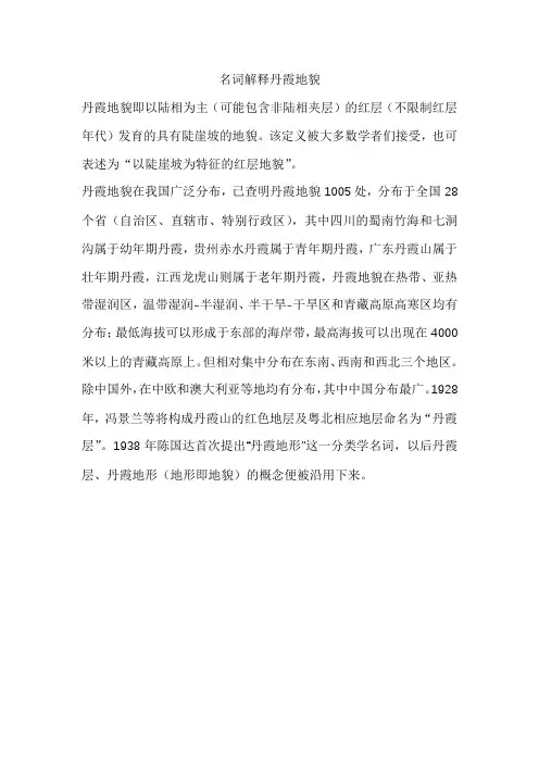 名词解释丹霞地貌